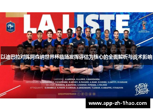 以迪巴拉对阵阿森纳世界杯临场发挥评估为核心的全面解析与战术影响 以迪巴拉对阵阿森纳世界杯临场发挥评估为核心的全面解析与战术影响