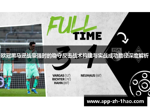 欧冠黑马迎战豪强时的稳守反击战术构建与实战成功路径深度解析