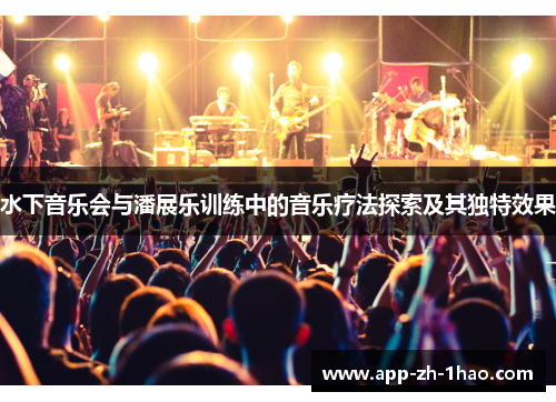 水下音乐会与潘展乐训练中的音乐疗法探索及其独特效果