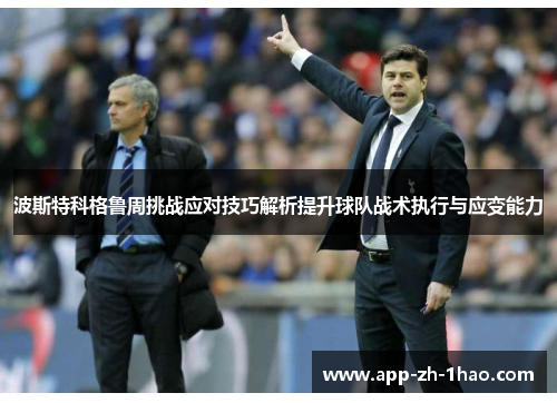 波斯特科格鲁周挑战应对技巧解析提升球队战术执行与应变能力