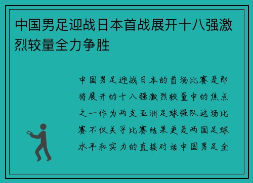 中国男足迎战日本首战展开十八强激烈较量全力争胜 中国男足迎战日本首战展开十八强激烈较量全力争胜