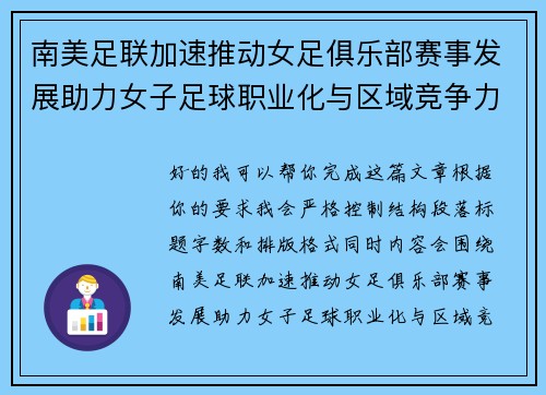 南美足联加速推动女足俱乐部赛事发展助力女子足球职业化与区域竞争力提升 🌎⚽️ 南美足联加速推动女足俱乐部赛事发展助力女子足球职业化与区域竞争力提升 🌎⚽️