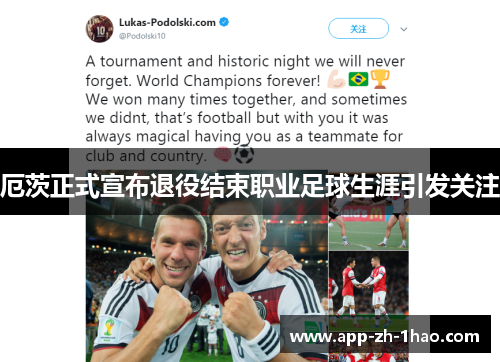 厄茨正式宣布退役结束职业足球生涯引发关注 厄茨正式宣布退役结束职业足球生涯引发关注