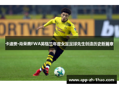 卡迪贾·肖荣膺FWA英格兰年度女足足球先生创造历史新篇章 卡迪贾·肖荣膺FWA英格兰年度女足足球先生创造历史新篇章