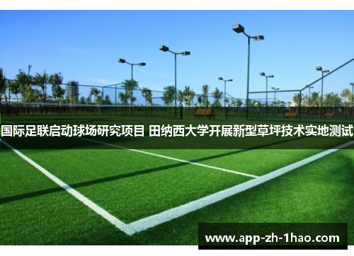 国际足联启动球场研究项目 田纳西大学开展新型草坪技术实地测试