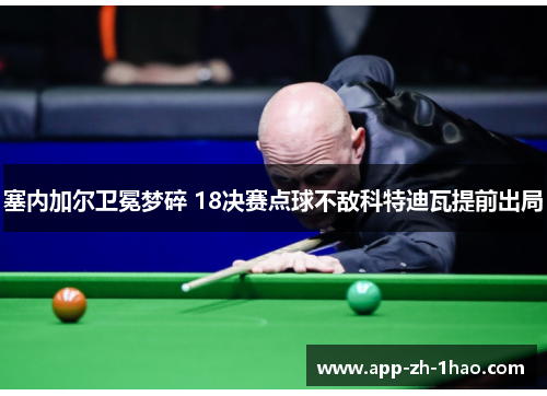 塞内加尔卫冕梦碎 18决赛点球不敌科特迪瓦提前出局 塞内加尔卫冕梦碎 18决赛点球不敌科特迪瓦提前出局