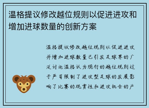 温格提议修改越位规则以促进进攻和增加进球数量的创新方案 温格提议修改越位规则以促进进攻和增加进球数量的创新方案