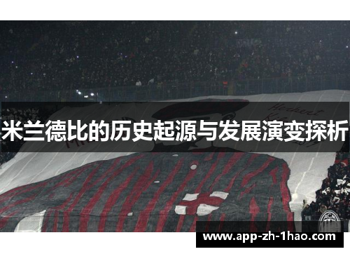 米兰德比的历史起源与发展演变探析