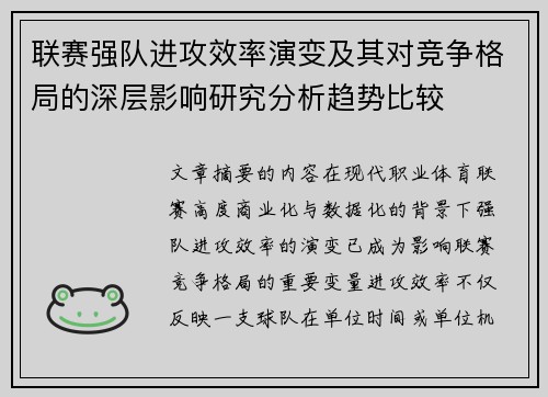 联赛强队进攻效率演变及其对竞争格局的深层影响研究分析趋势比较