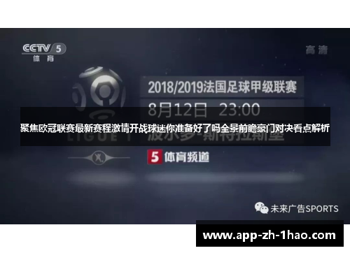 聚焦欧冠联赛最新赛程激情开战球迷你准备好了吗全景前瞻豪门对决看点解析 聚焦欧冠联赛最新赛程激情开战球迷你准备好了吗全景前瞻豪门对决看点解析
