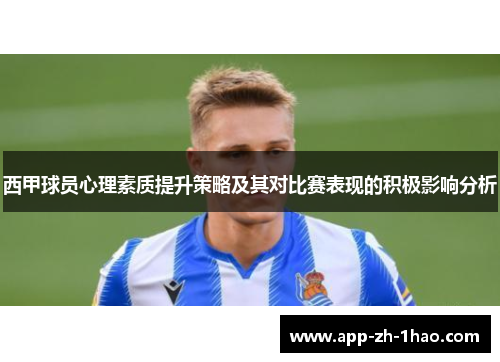 西甲球员心理素质提升策略及其对比赛表现的积极影响分析 西甲球员心理素质提升策略及其对比赛表现的积极影响分析