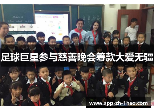 足球巨星参与慈善晚会筹款大爱无疆 足球巨星参与慈善晚会筹款大爱无疆