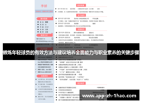 锻炼年轻球员的有效方法与建议培养全面能力与职业素养的关键步骤 锻炼年轻球员的有效方法与建议培养全面能力与职业素养的关键步骤