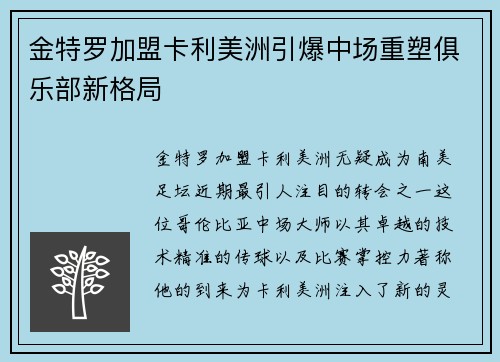 金特罗加盟卡利美洲引爆中场重塑俱乐部新格局