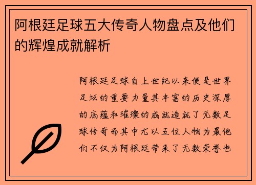 阿根廷足球五大传奇人物盘点及他们的辉煌成就解析 阿根廷足球五大传奇人物盘点及他们的辉煌成就解析