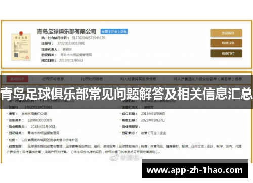青岛足球俱乐部常见问题解答及相关信息汇总 青岛足球俱乐部常见问题解答及相关信息汇总