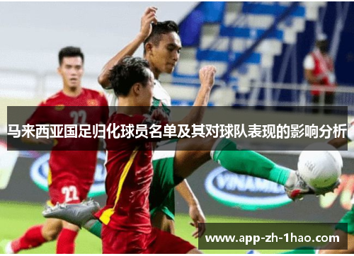 马来西亚国足归化球员名单及其对球队表现的影响分析 马来西亚国足归化球员名单及其对球队表现的影响分析