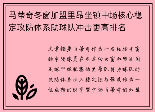 马蒂奇冬窗加盟里昂坐镇中场核心稳定攻防体系助球队冲击更高排名 马蒂奇冬窗加盟里昂坐镇中场核心稳定攻防体系助球队冲击更高排名