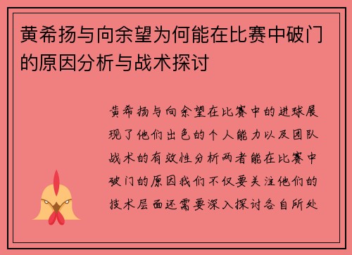 黄希扬与向余望为何能在比赛中破门的原因分析与战术探讨