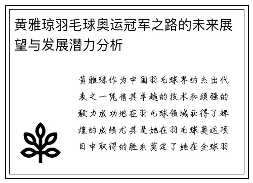 黄雅琼羽毛球奥运冠军之路的未来展望与发展潜力分析 黄雅琼羽毛球奥运冠军之路的未来展望与发展潜力分析