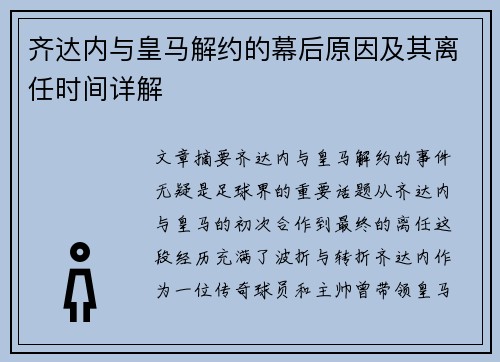 齐达内与皇马解约的幕后原因及其离任时间详解 齐达内与皇马解约的幕后原因及其离任时间详解