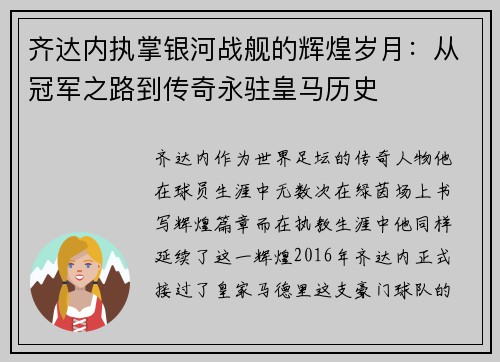 齐达内执掌银河战舰的辉煌岁月:从冠军之路到传奇永驻皇马历史 齐达内执掌银河战舰的辉煌岁月:从冠军之路到传奇永驻皇马历史