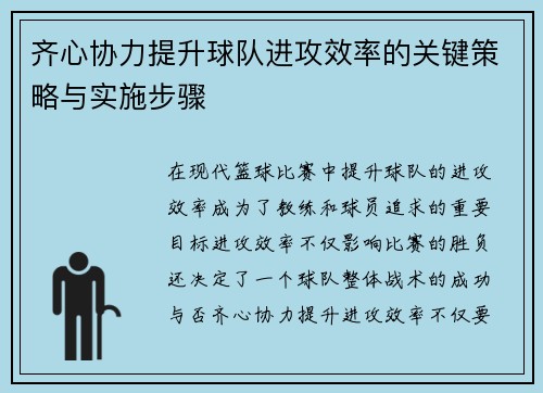 齐心协力提升球队进攻效率的关键策略与实施步骤 齐心协力提升球队进攻效率的关键策略与实施步骤