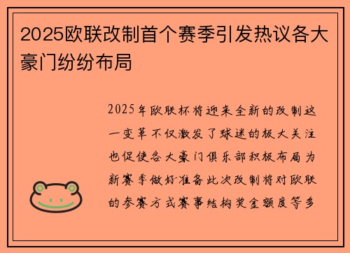 2025欧联改制首个赛季引发热议各大豪门纷纷布局 2025欧联改制首个赛季引发热议各大豪门纷纷布局