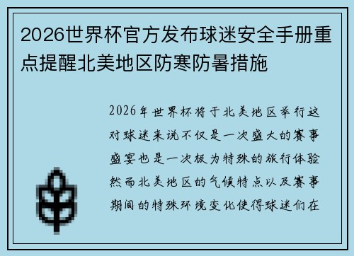 2026世界杯官方发布球迷安全手册重点提醒北美地区防寒防暑措施
