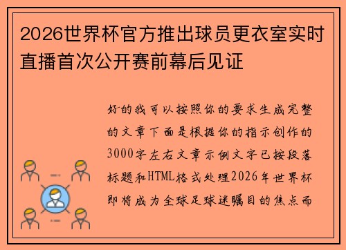 2026世界杯官方推出球员更衣室实时直播首次公开赛前幕后见证 2026世界杯官方推出球员更衣室实时直播首次公开赛前幕后见证