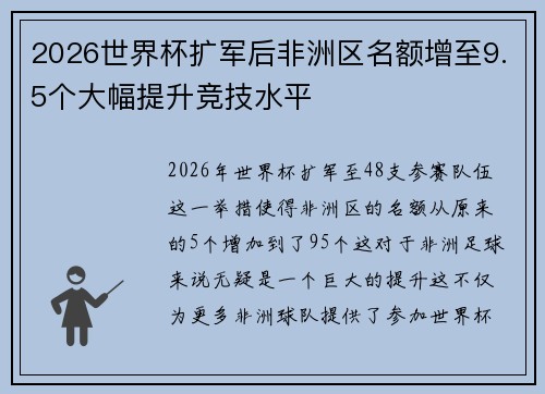 2026世界杯扩军后非洲区名额增至9.5个大幅提升竞技水平