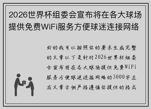 2026世界杯组委会宣布将在各大球场提供免费WiFi服务方便球迷连接网络 2026世界杯组委会宣布将在各大球场提供免费WiFi服务方便球迷连接网络