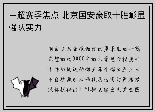 中超赛季焦点 北京国安豪取十胜彰显强队实力 中超赛季焦点 北京国安豪取十胜彰显强队实力