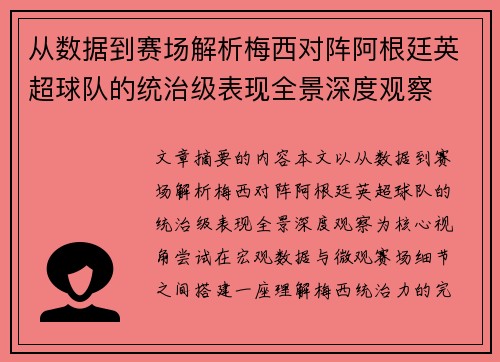 从数据到赛场解析梅西对阵阿根廷英超球队的统治级表现全景深度观察