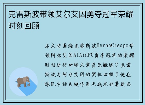 克雷斯波带领艾尔艾因勇夺冠军荣耀时刻回顾
