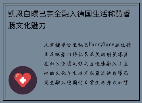 凯恩自曝已完全融入德国生活称赞香肠文化魅力