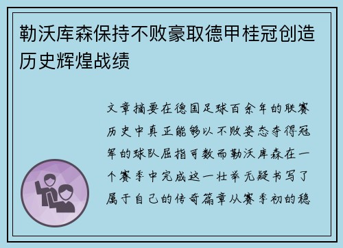 勒沃库森保持不败豪取德甲桂冠创造历史辉煌战绩