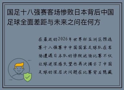 国足十八强赛客场惨败日本背后中国足球全面差距与未来之问在何方