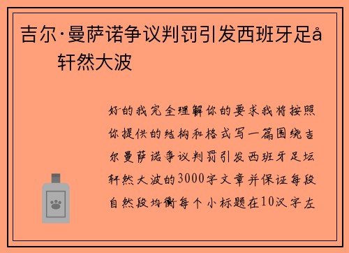 吉尔·曼萨诺争议判罚引发西班牙足坛轩然大波