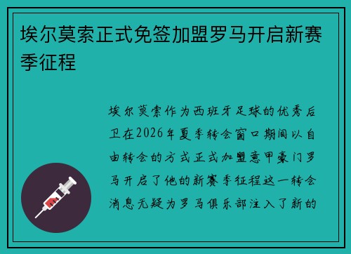 埃尔莫索正式免签加盟罗马开启新赛季征程