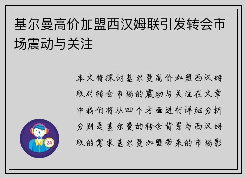 基尔曼高价加盟西汉姆联引发转会市场震动与关注