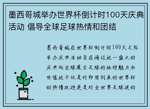 墨西哥城举办世界杯倒计时100天庆典活动 倡导全球足球热情和团结