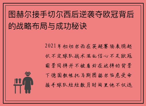 图赫尔接手切尔西后逆袭夺欧冠背后的战略布局与成功秘诀