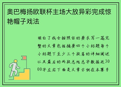 奥巴梅扬欧联杯主场大放异彩完成惊艳帽子戏法