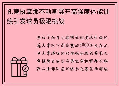 孔蒂执掌那不勒斯展开高强度体能训练引发球员极限挑战