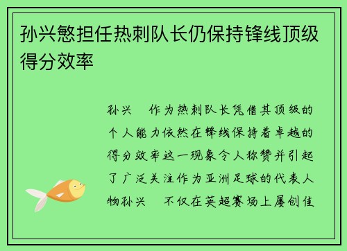 孙兴慜担任热刺队长仍保持锋线顶级得分效率
