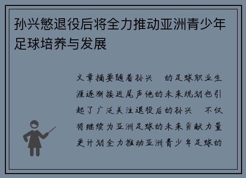 孙兴慜退役后将全力推动亚洲青少年足球培养与发展