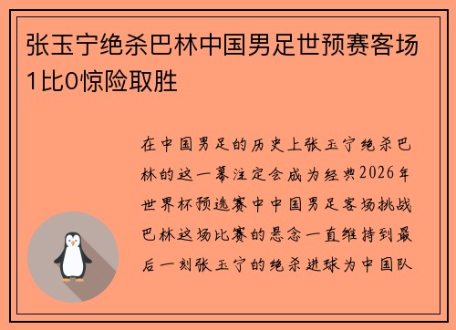 张玉宁绝杀巴林中国男足世预赛客场1比0惊险取胜
