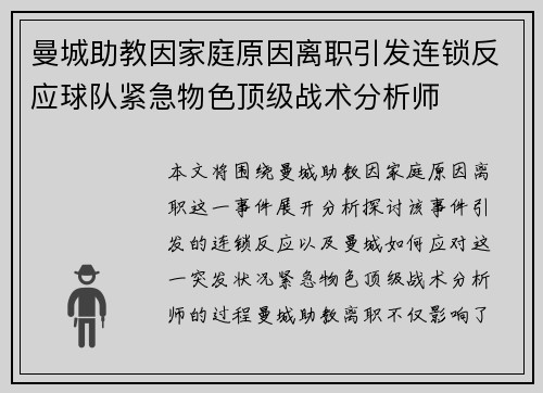 曼城助教因家庭原因离职引发连锁反应球队紧急物色顶级战术分析师