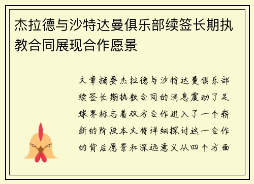 杰拉德与沙特达曼俱乐部续签长期执教合同展现合作愿景 杰拉德与沙特达曼俱乐部续签长期执教合同展现合作愿景